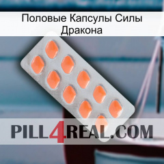 Половые Капсулы Силы Дракона 26